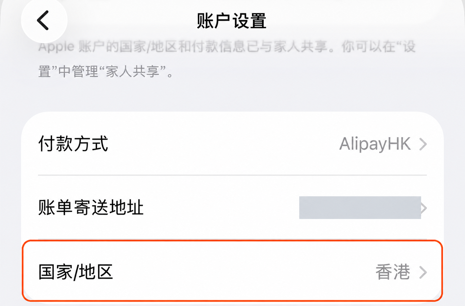 账户设置编辑示意:付款方式以 AlipayHK 为例,国家/地区以香港为例,国家行用橙框标出,账单地址已遮挡